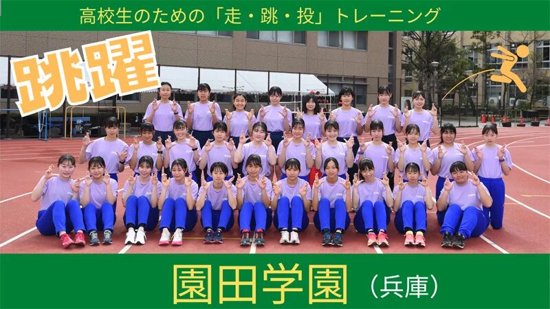 園田学園高校女子陸上部