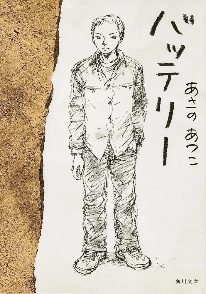 バッテリー あさのあつこ