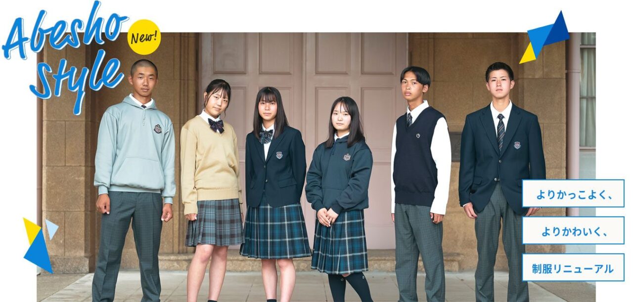 あべの翔学高等学校の制服