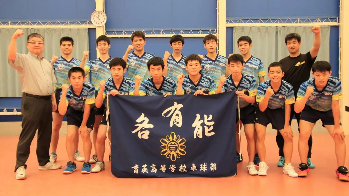 育英高等学校卓球部