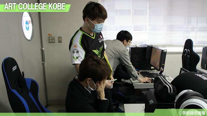 専門学校アートカレッジ神戸 高等課程 eスポーツ
