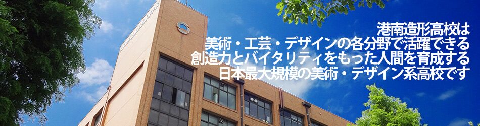 大阪府立港南造形高等学校 美術