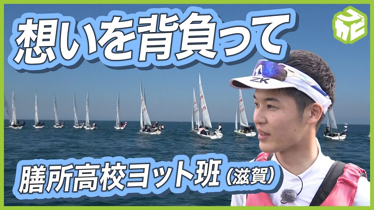 滋賀県立膳所高等学校 ヨット部