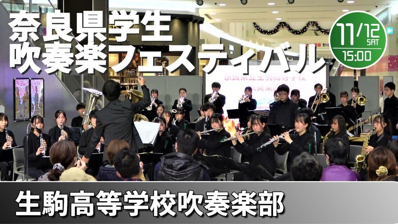 奈良県立生駒高等学校 吹奏楽部