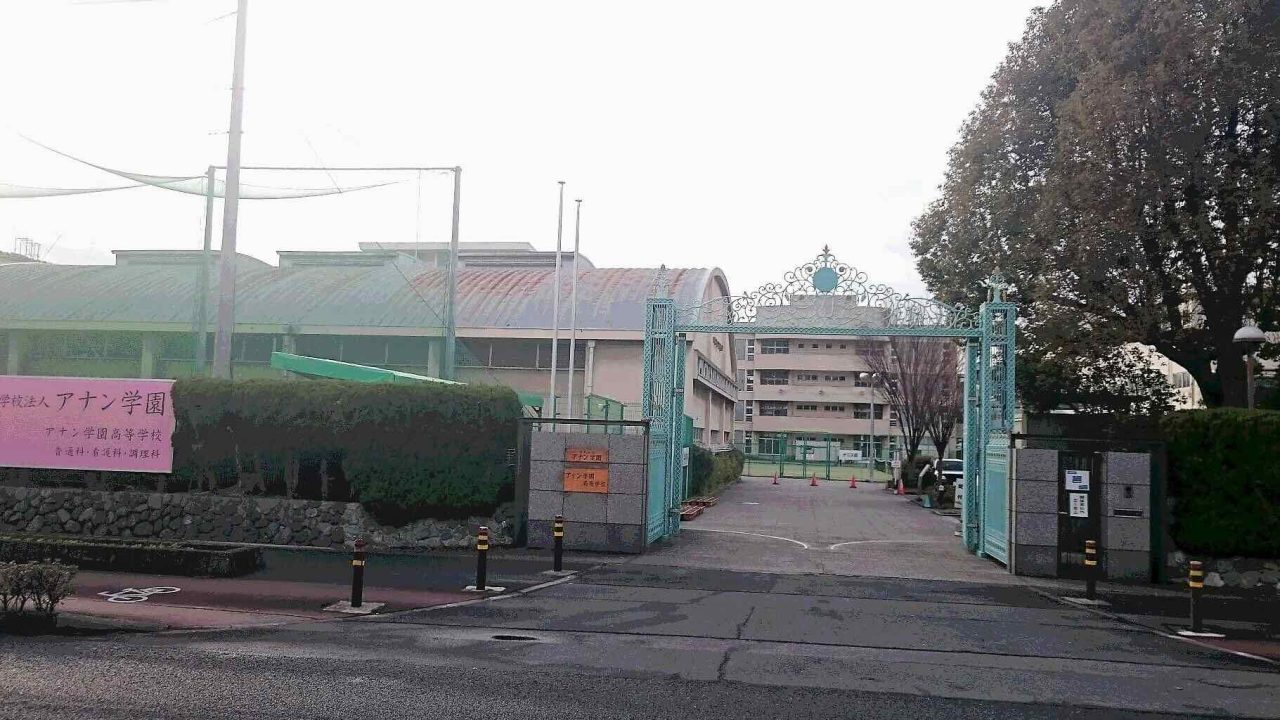 アナン学園高等学校