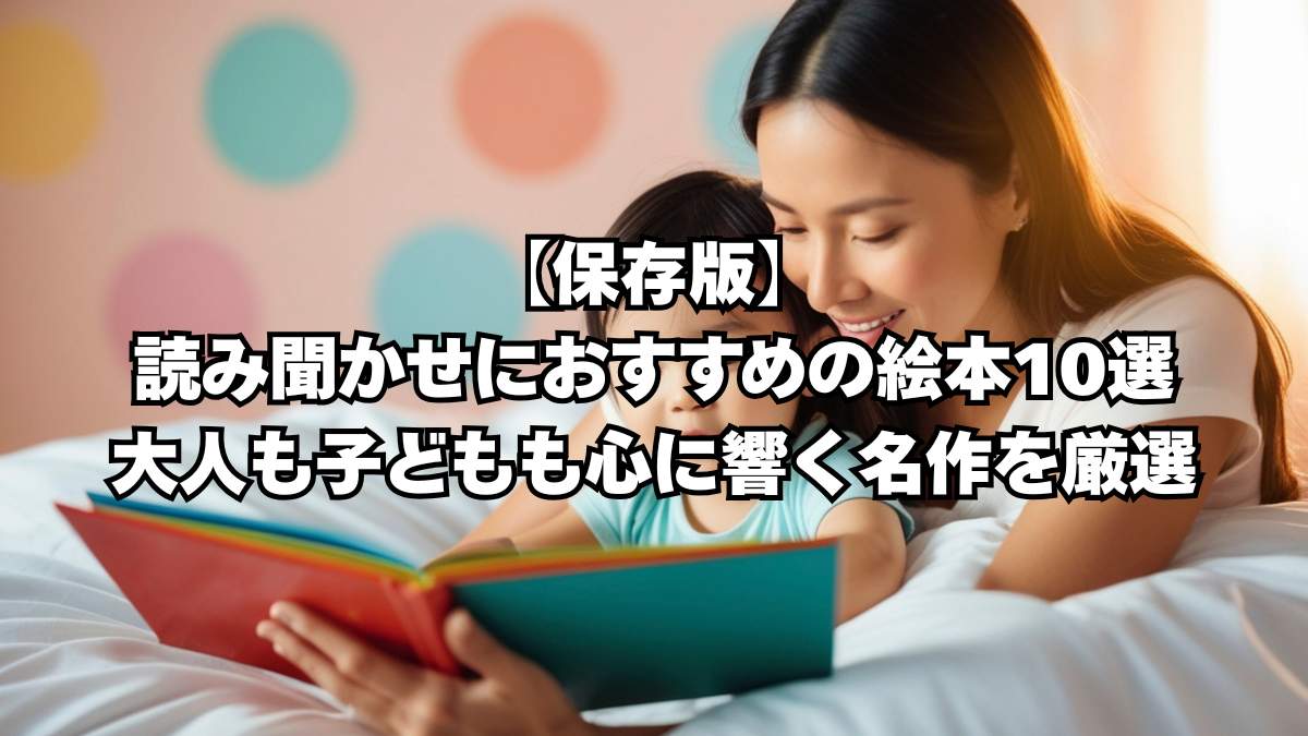 読み聞かせにおすすめの絵本
