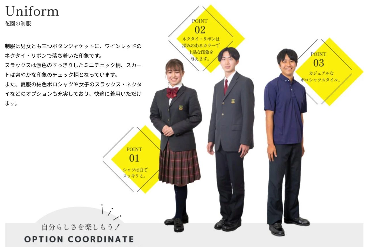 花園高校の制服