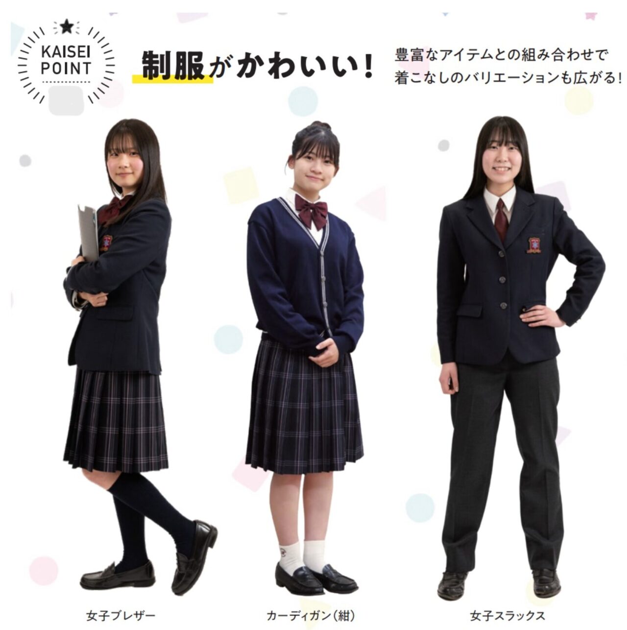 大阪偕星学園高等学校の制服