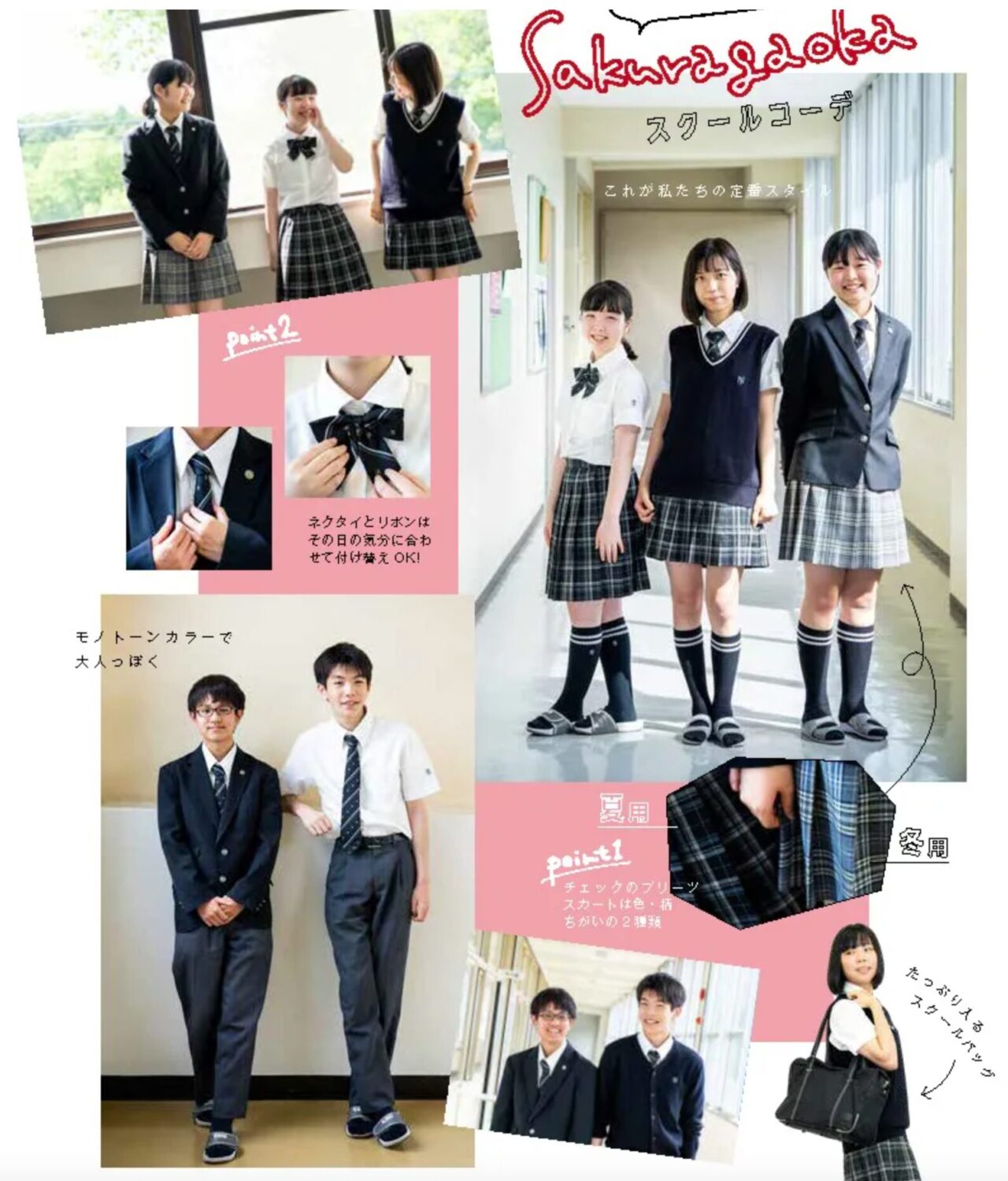 桜ヶ丘中学校・高校の制服