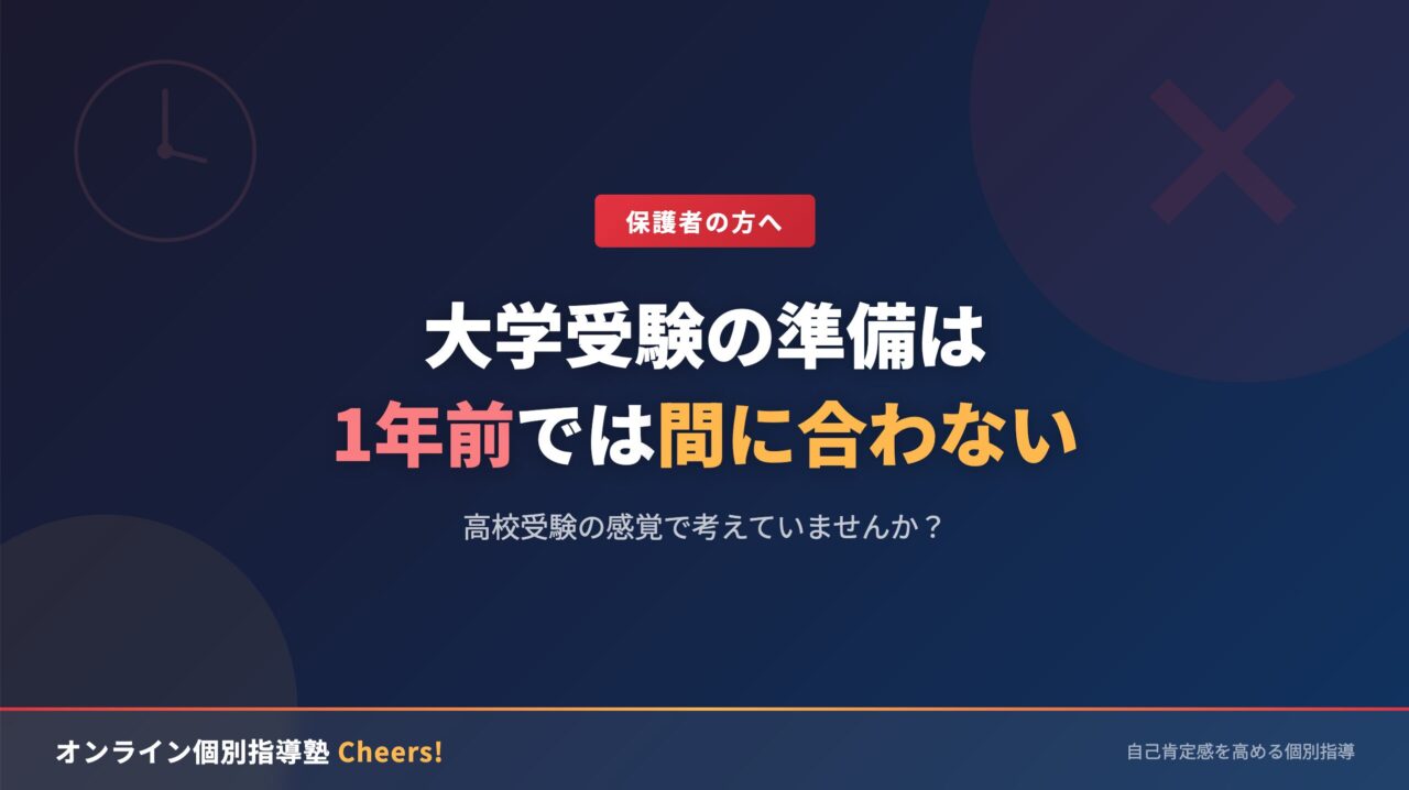 大学受験の準備は1年前では間に合わない