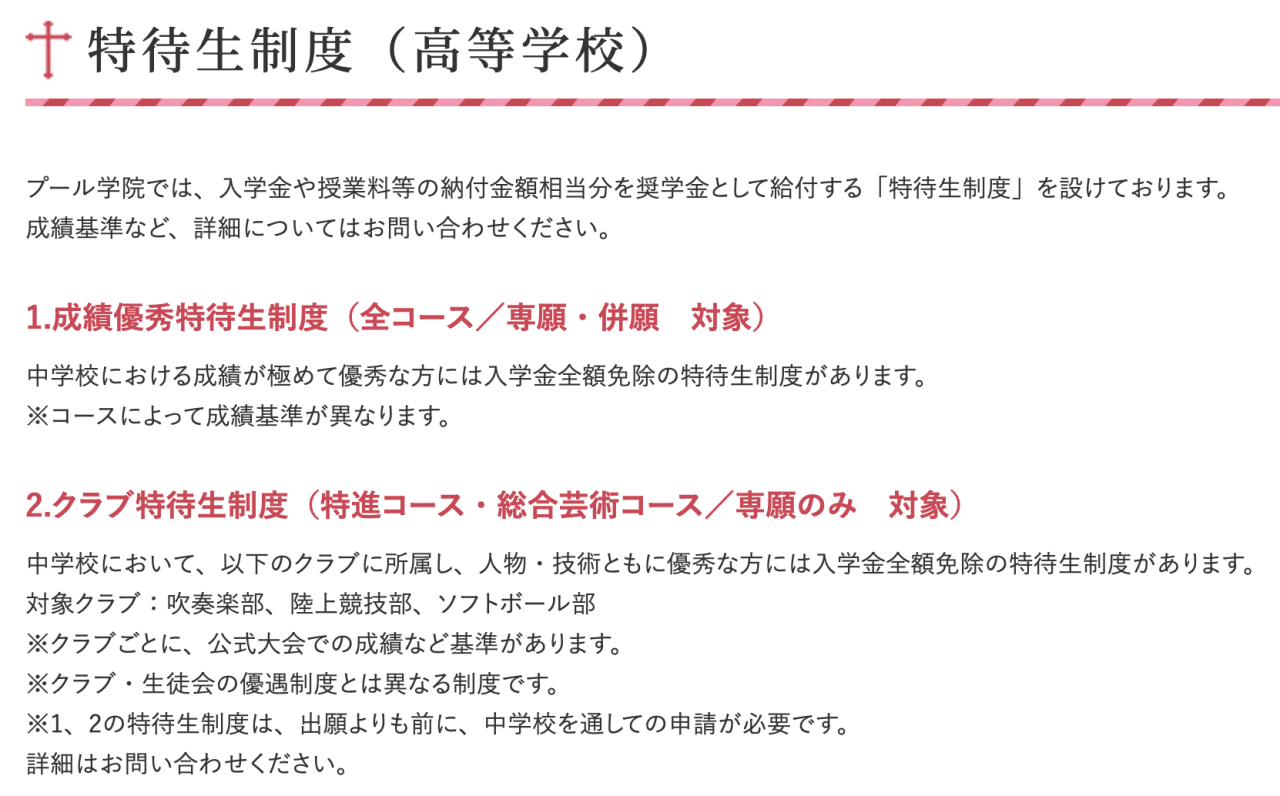 プール学院高等学校の特待生制度