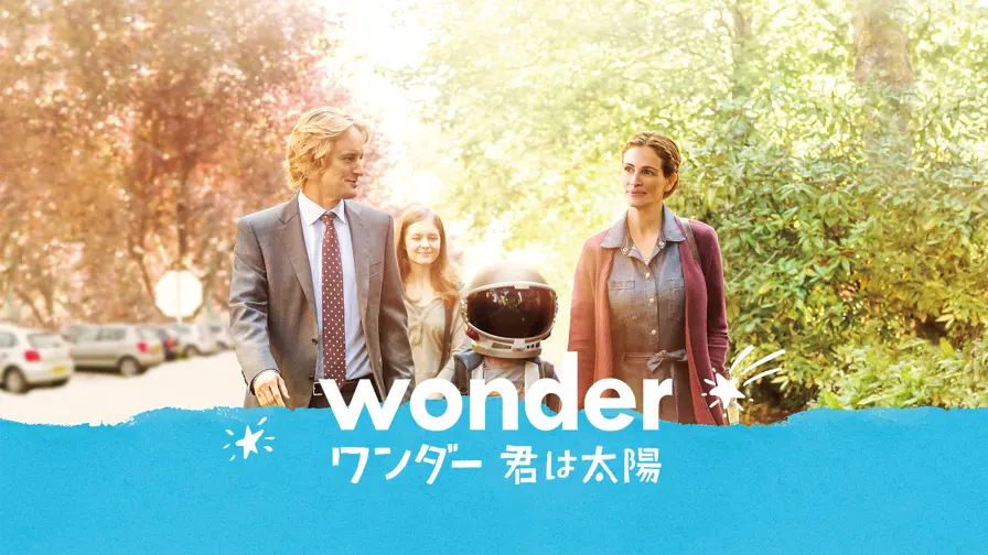 ワンダー 君は太陽