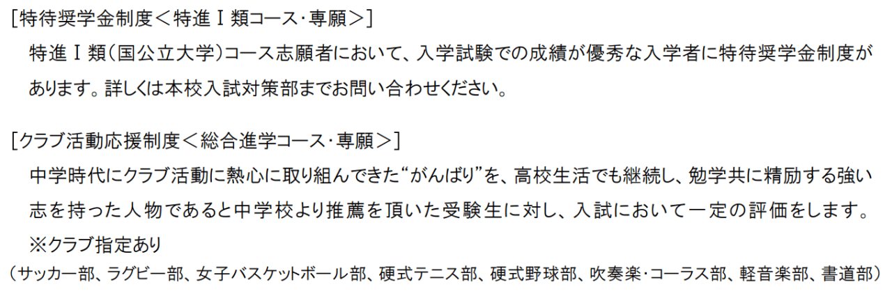 上宮太子高等学校の特待生制度