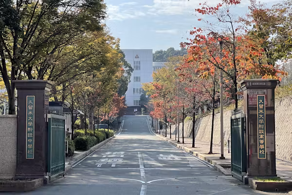 久留米大学附設中学校・高等学校