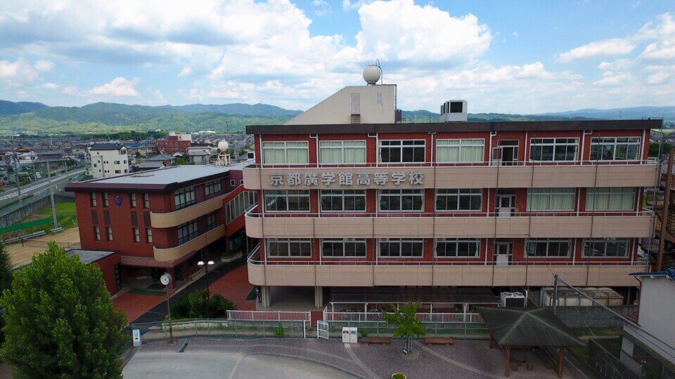 京都廣学館高等学校
