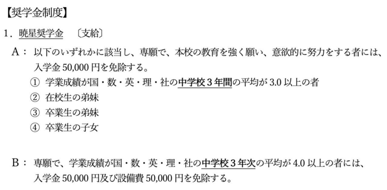 京都暁星高等学校の特待生制度