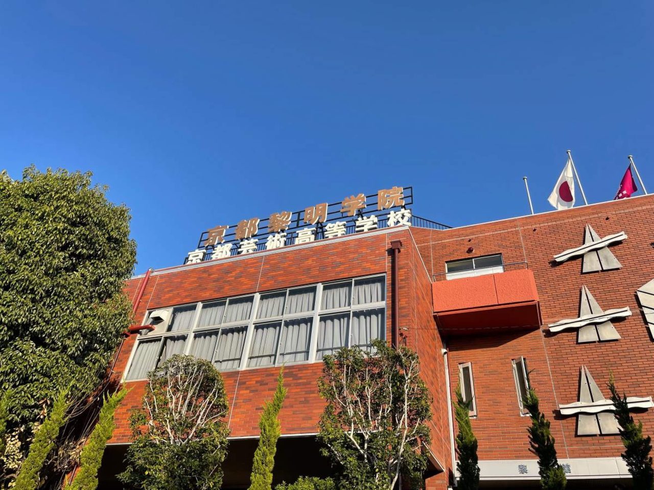 京都芸術高等学校