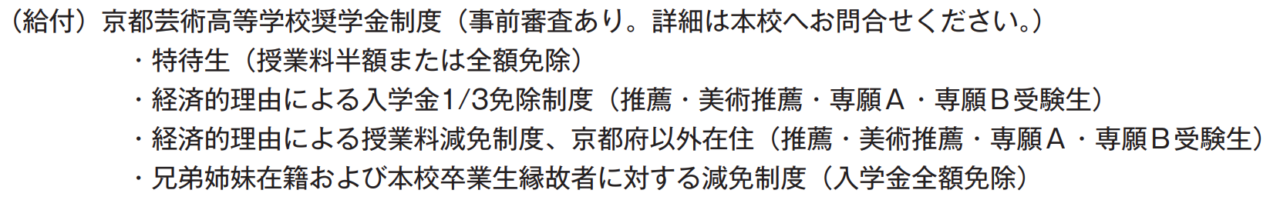 京都芸術高等学校の特待生制度