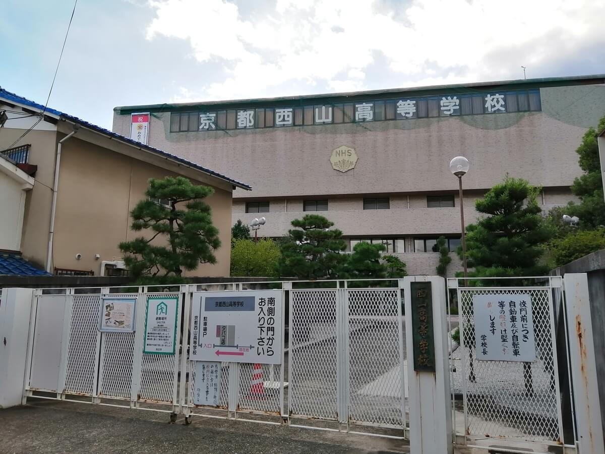 京都西山高等学校