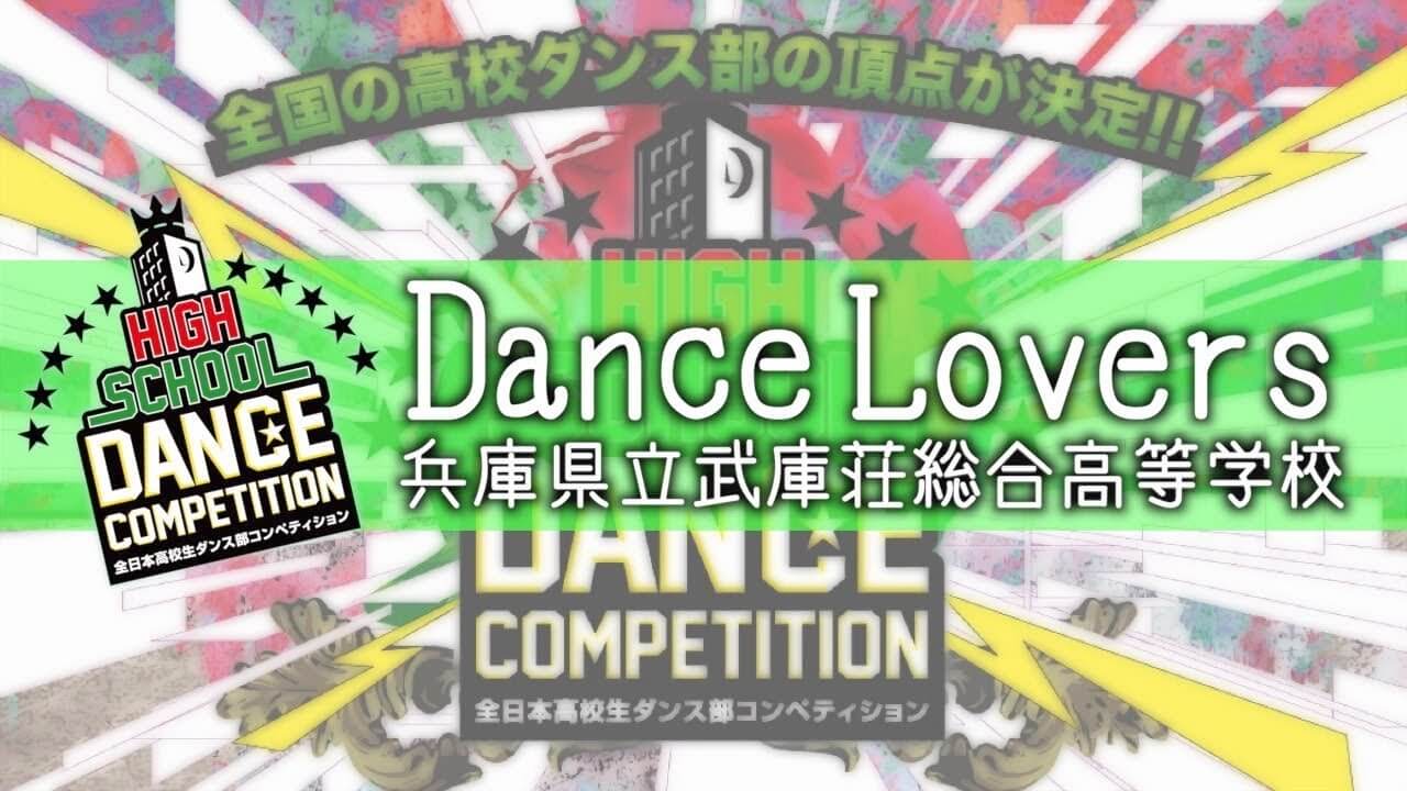 兵庫県立武庫荘総合高等学校 ダンス部 (1)