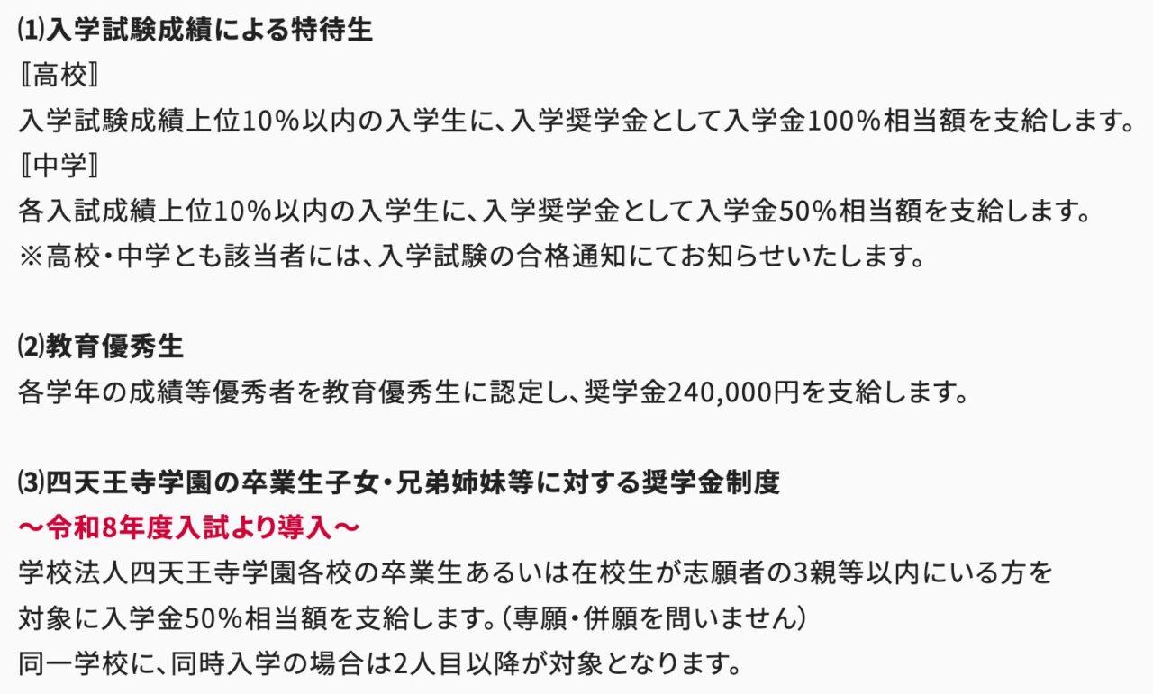 四天王寺東高等学校の特待生制度