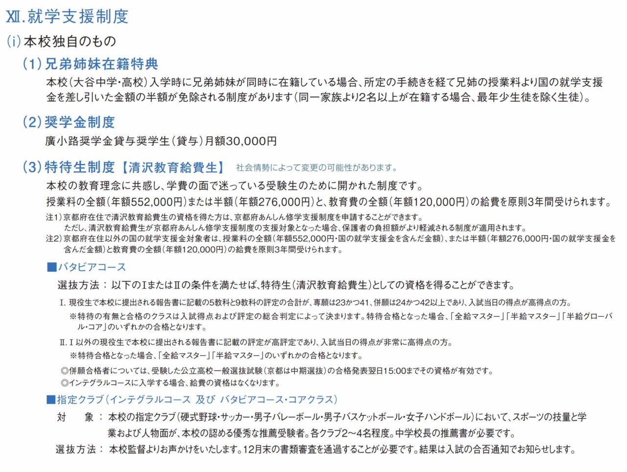 大谷高等学校の特待生制度