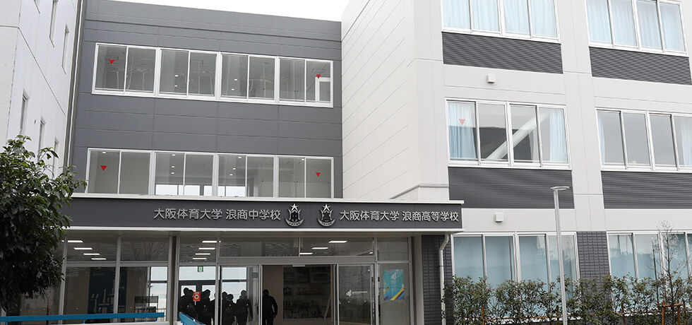 大阪体育大学浪商高等学校