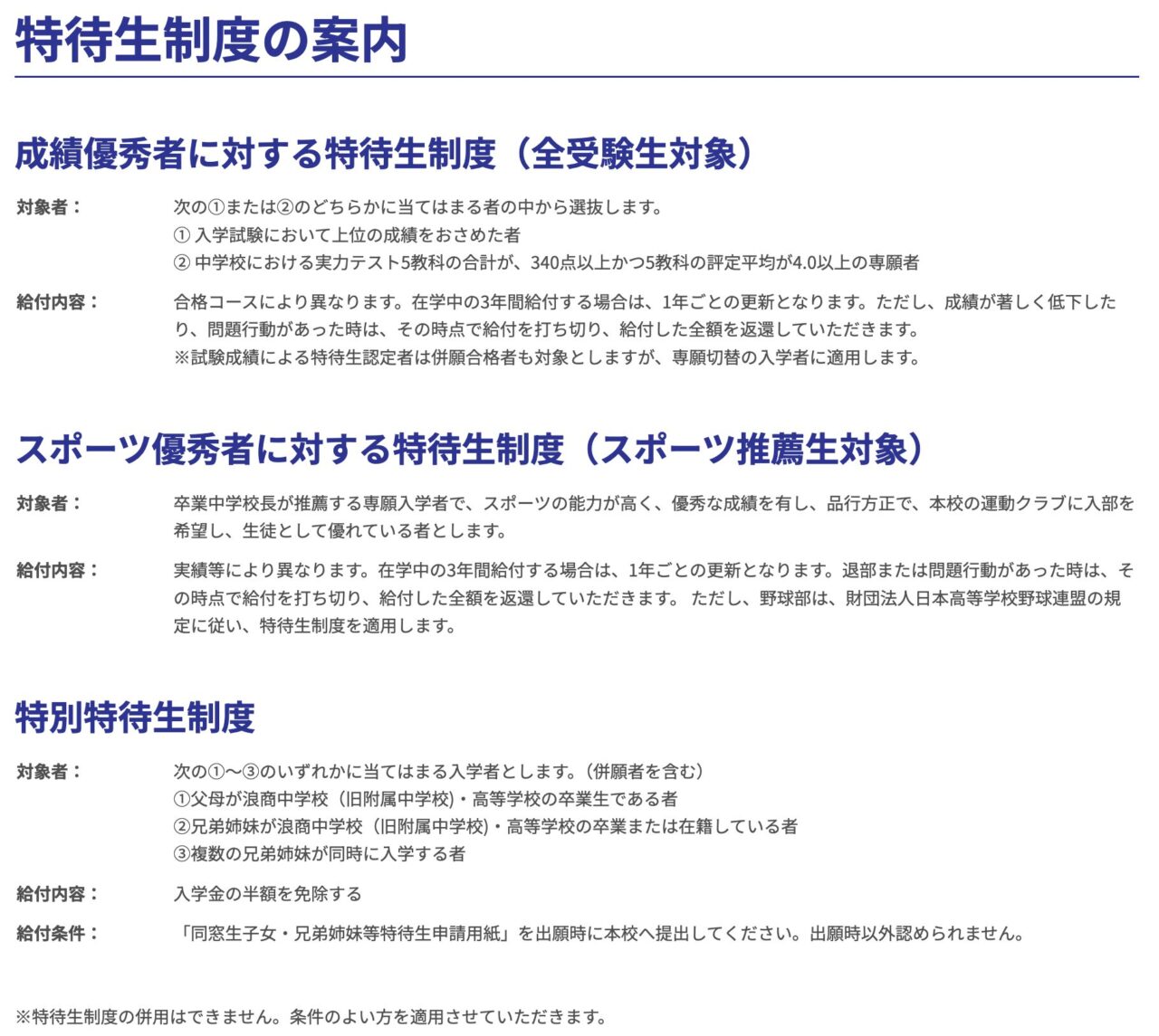 大阪体育大学浪商高等学校の特待生制度