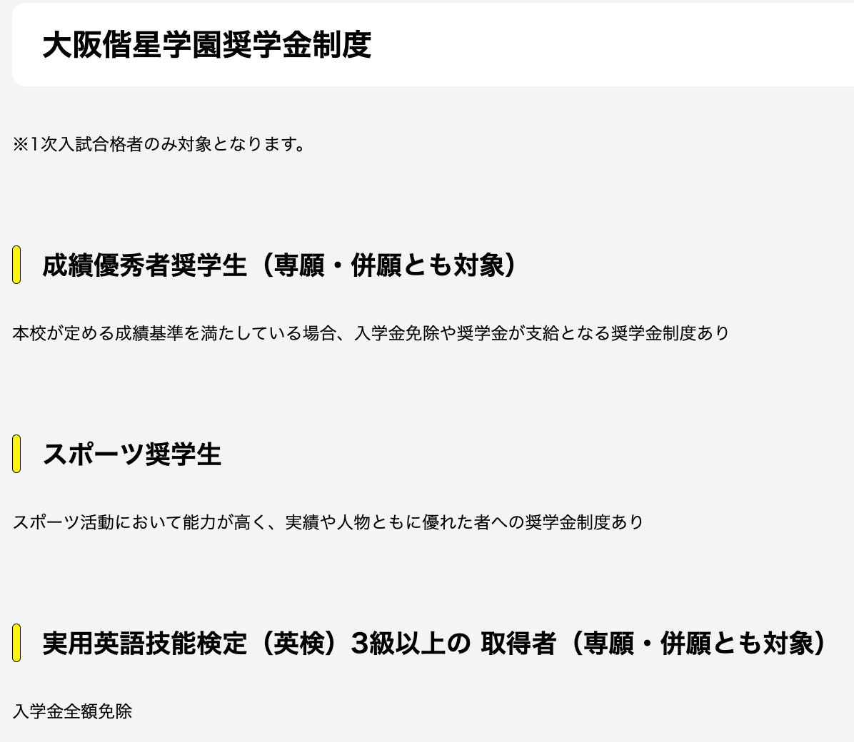 大阪偕星学園高等学校の特待生制度
