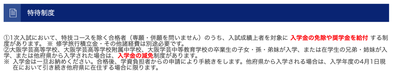 大阪学芸高等学校の特待生制度