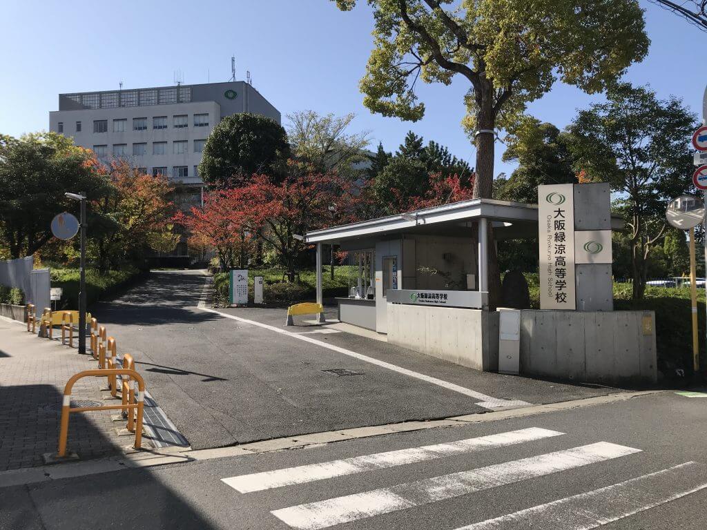 大阪緑涼高等学校