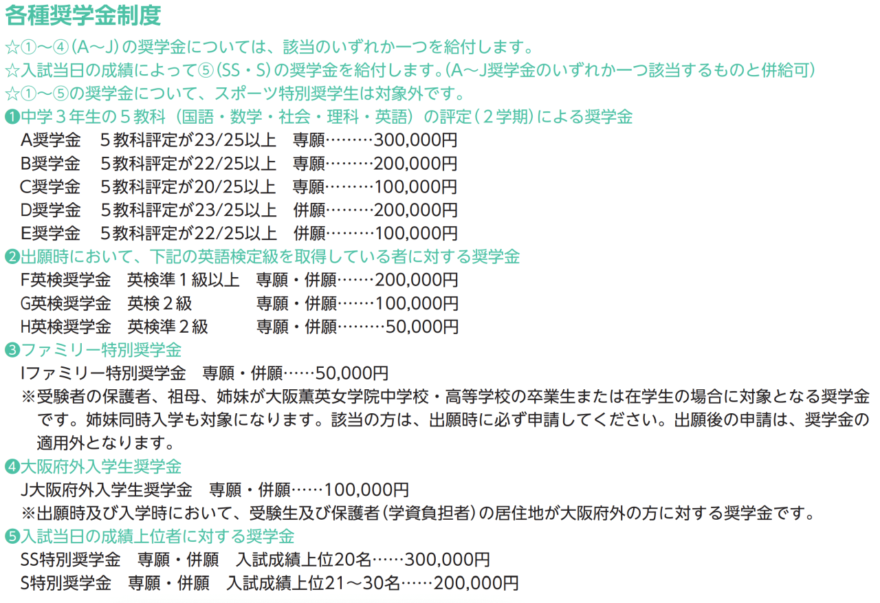 大阪薫英女学院高等学校特待生制度