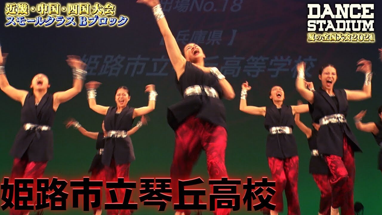 姫路市立琴丘高等学校 ダンス部