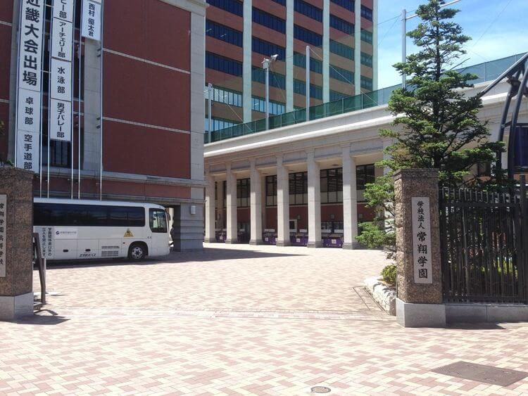 常翔学園高等学校