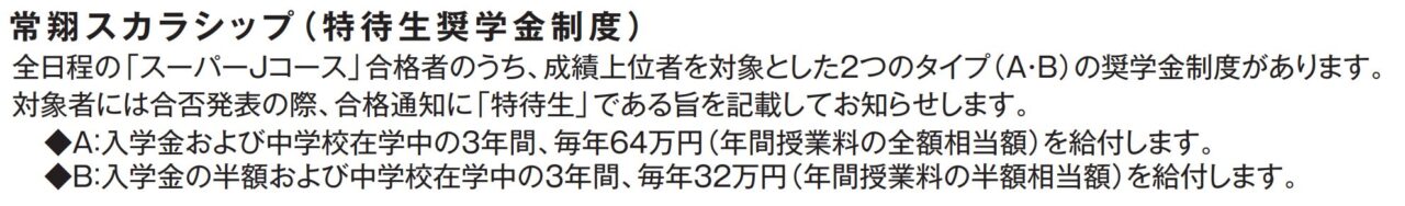 常翔学園高等学校の特待生制度