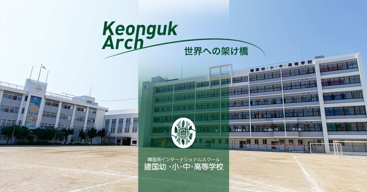 建国高等学校