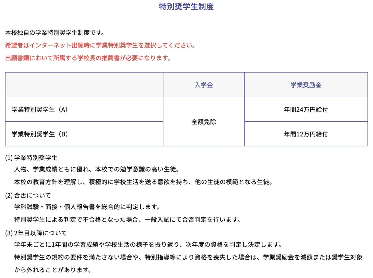 建国高等学校の特待生制度