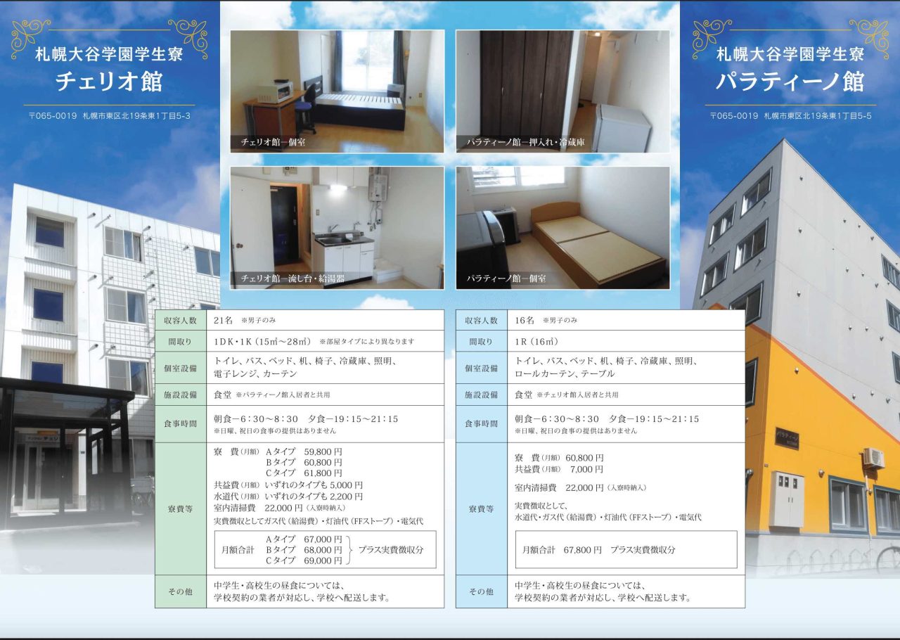 札幌大谷高等学校 寮費