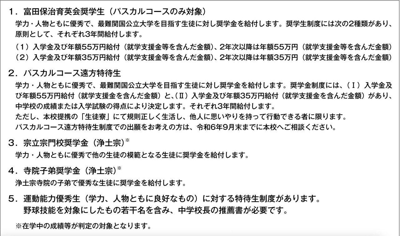 東山高校の特待生制度