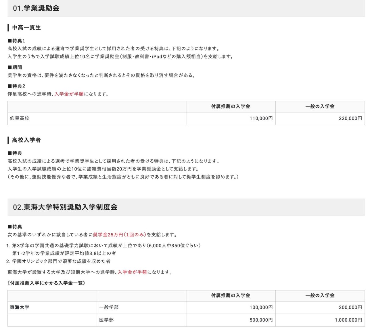 東海大学付属大阪仰星高等学校の特待生制度