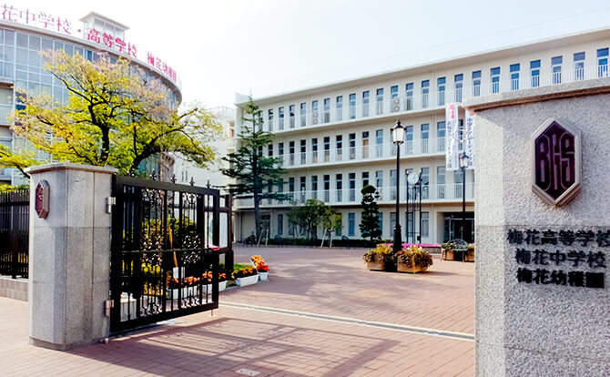 梅花高等学校