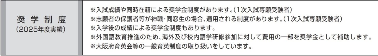 浪速高等学校の特待生制度