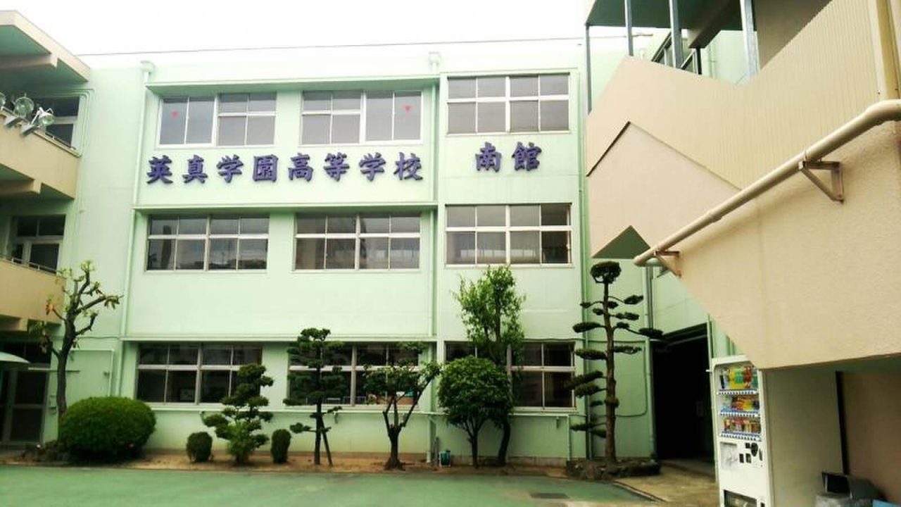 英真学園高等学校