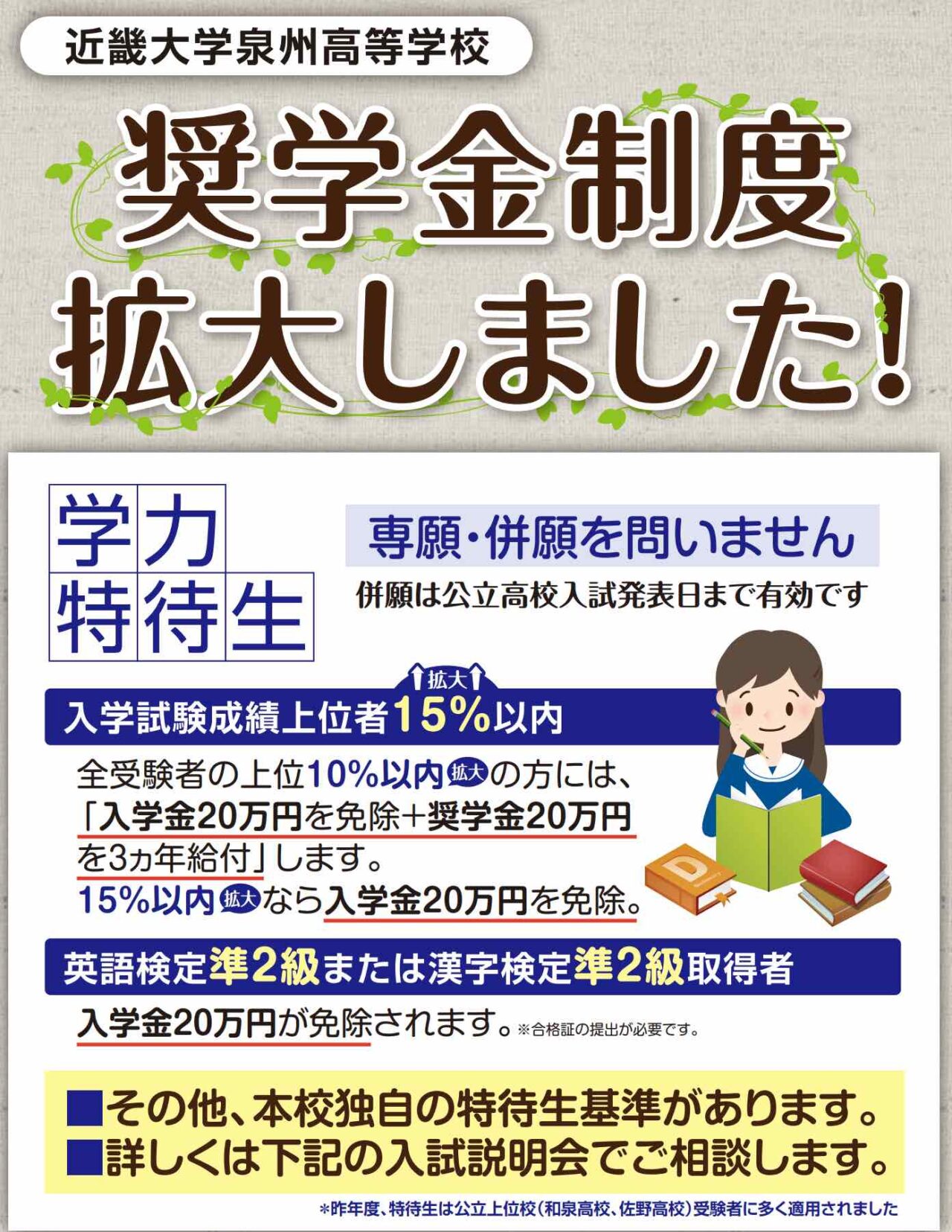 近畿大学泉州高等学校の特待生制度