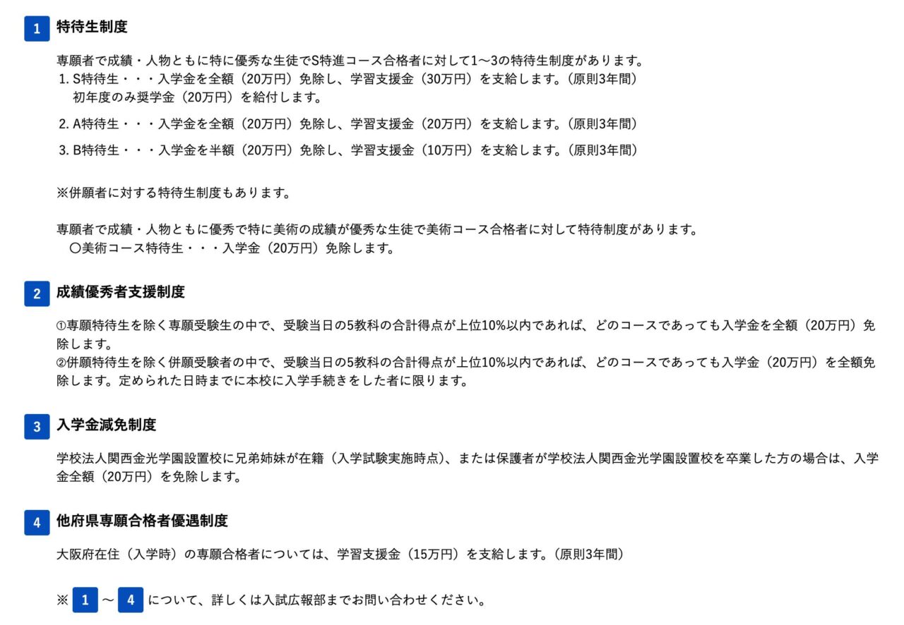 金光八尾高等学校の特待生制度