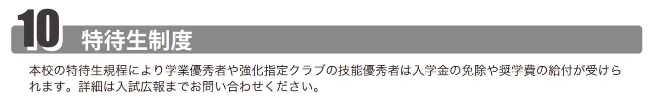 金光藤蔭高等学校の特待生制度