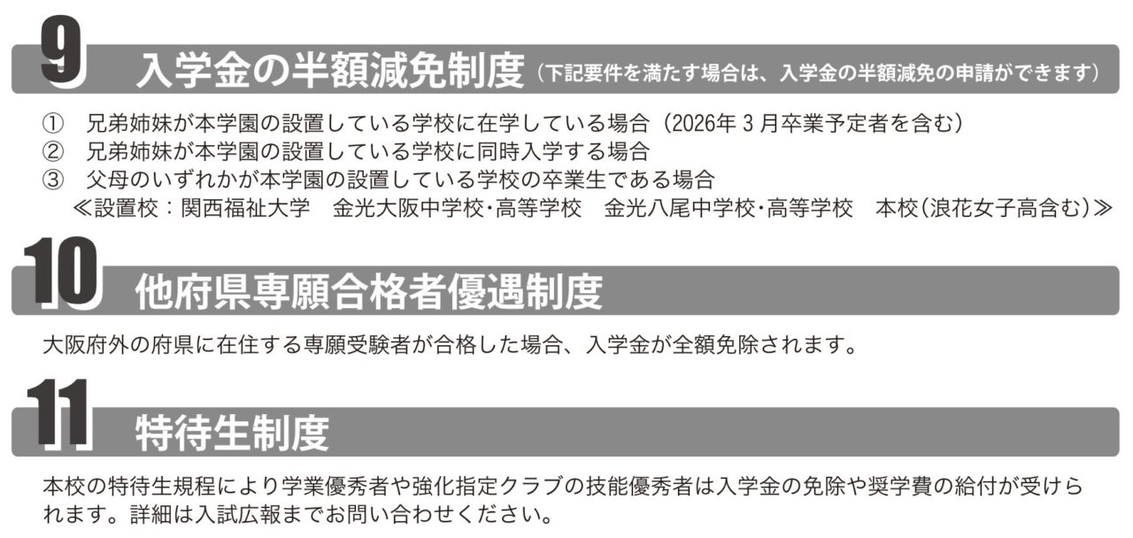 金光藤蔭高等学校の特待生制度