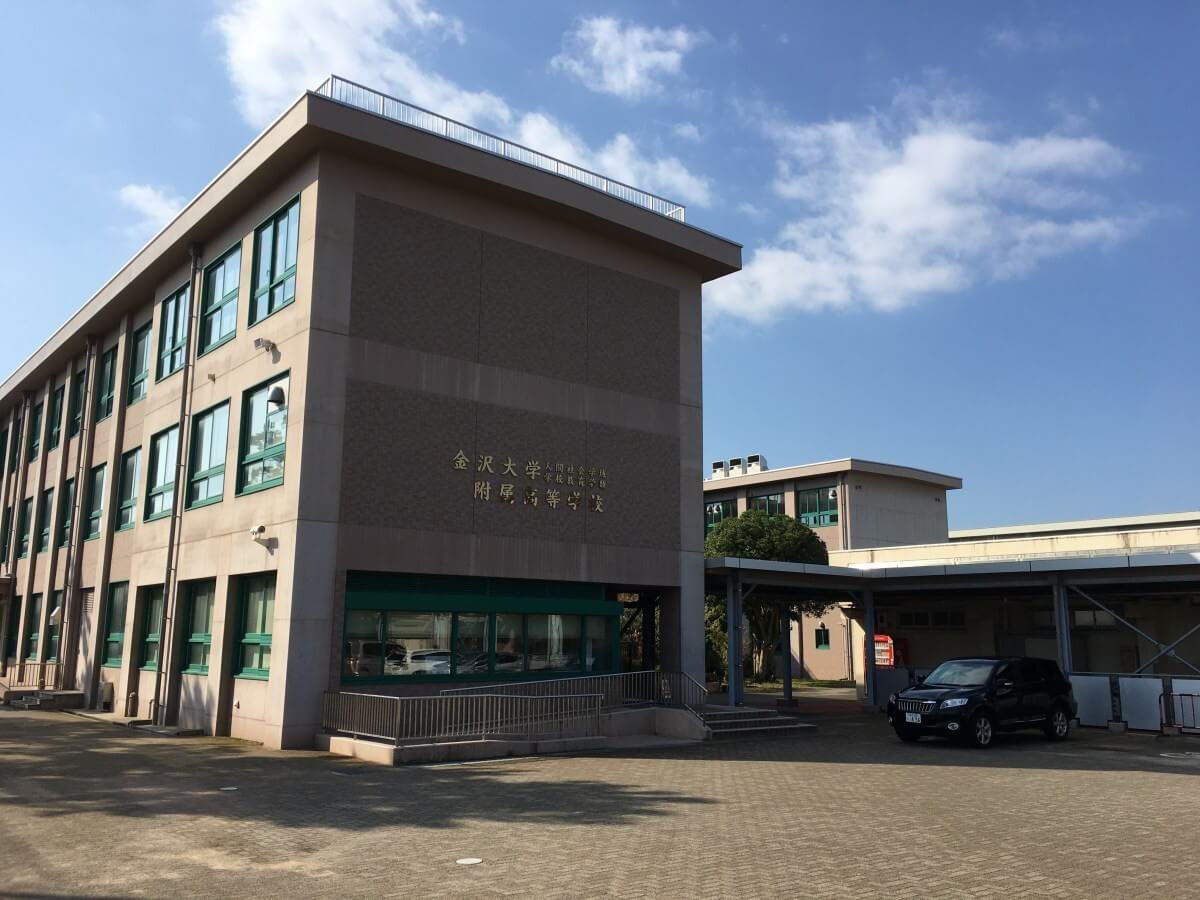 金沢大学附属高等学校